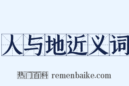 人与地近义词是什么意思的图片